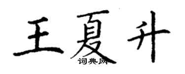 丁謙王夏升楷書個性簽名怎么寫