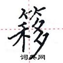 田英章寫的硬筆楷書簃