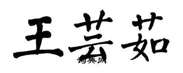 翁闓運王芸茹楷書個性簽名怎么寫