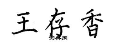 何伯昌王存香楷書個性簽名怎么寫