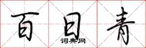 荊霄鵬百日青行書怎么寫