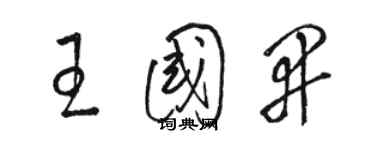 駱恆光王國開草書個性簽名怎么寫