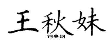 丁謙王秋妹楷書個性簽名怎么寫