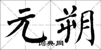 翁闓運元朔楷書怎么寫