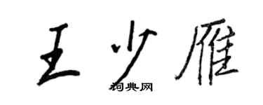 王正良王少雁行書個性簽名怎么寫