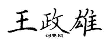 丁謙王政雄楷書個性簽名怎么寫