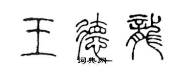 陳聲遠王德龍篆書個性簽名怎么寫