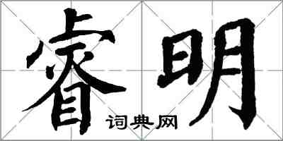 翁闓運睿明楷書怎么寫