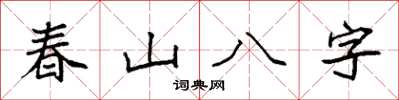袁強春山八字楷書怎么寫