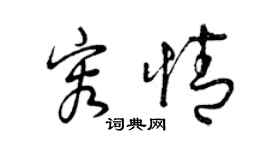 曾慶福容情草書個性簽名怎么寫