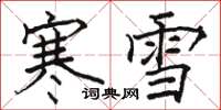 駱恆光寒雪楷書怎么寫