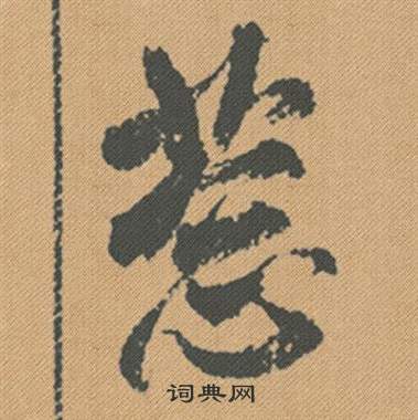 孫均隸書書法作品欣賞_孫均隸書字帖_書法字典