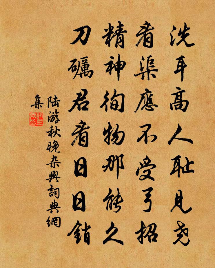 陸游秋晚雜興書法作品欣賞