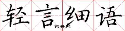 丁謙輕言細語楷書怎么寫