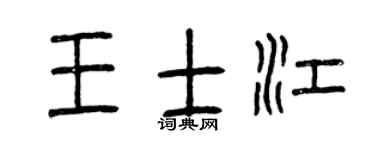 曾慶福王士江篆書個性簽名怎么寫