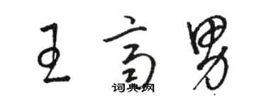 駱恆光王齊男草書個性簽名怎么寫