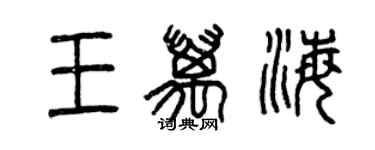 曾慶福王萬海篆書個性簽名怎么寫