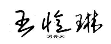 朱錫榮王憶琳草書個性簽名怎么寫