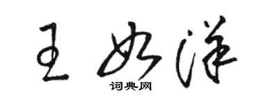 駱恆光王如洋草書個性簽名怎么寫