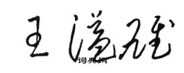 駱恆光王溢雄草書個性簽名怎么寫
