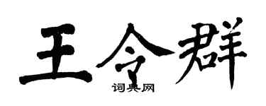 翁闓運王令群楷書個性簽名怎么寫