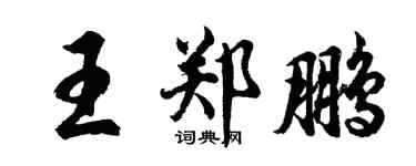 胡問遂王鄭鵬行書個性簽名怎么寫
