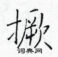 於學仁寫的硬筆楷書撅