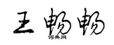 曾慶福王暢暢行書個性簽名怎么寫