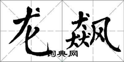 翁闓運龍飆楷書怎么寫