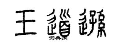 曾慶福王道遜篆書個性簽名怎么寫