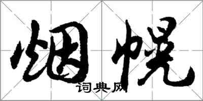 胡問遂煙幌行書怎么寫