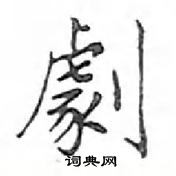 鄧散木寫的硬筆楷書劇