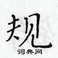 黃華生寫的硬筆楷書規