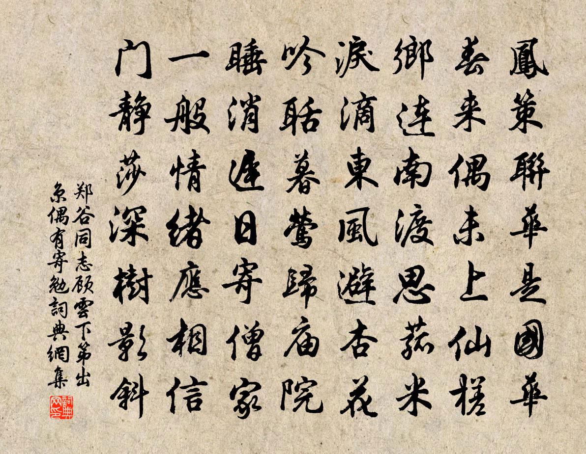 鄭谷同志顧雲下第出京偶有寄勉書法作品欣賞