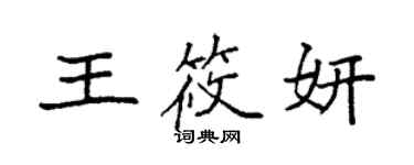 袁強王筱妍楷書個性簽名怎么寫