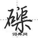 田英章寫的硬筆行書磲