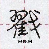 龐中華寫的硬筆行書戳