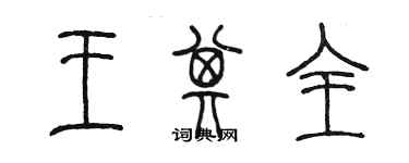 陳墨王其全篆書個性簽名怎么寫