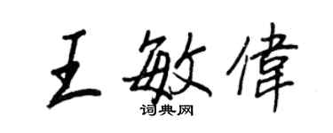 王正良王敏偉行書個性簽名怎么寫