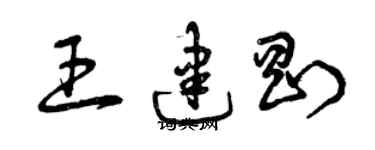 曾慶福王建剛草書個性簽名怎么寫