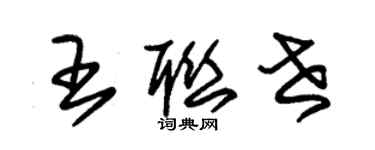 朱錫榮王聯世草書個性簽名怎么寫