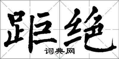 翁闓運距絕楷書怎么寫