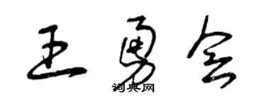 曾慶福王勇會草書個性簽名怎么寫