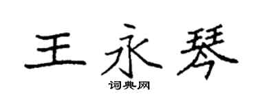 袁強王永琴楷書個性簽名怎么寫