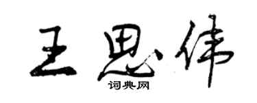 曾慶福王思偉行書個性簽名怎么寫