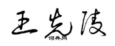 曾慶福王先陵草書個性簽名怎么寫