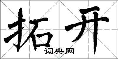 翁闓運拓開楷書怎么寫
