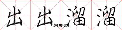 侯登峰出出溜溜楷書怎么寫