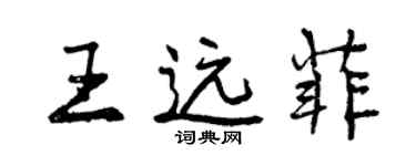 曾慶福王遠菲行書個性簽名怎么寫