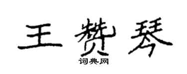 袁強王贊琴楷書個性簽名怎么寫